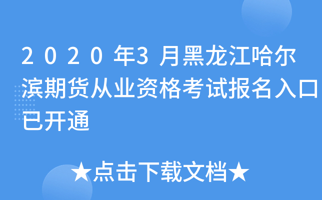 2020年3月黑龙江哈尔滨期货从业资格考试报名入口已开通