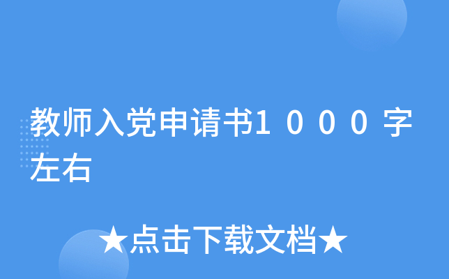 教师入党申请书1000字左右