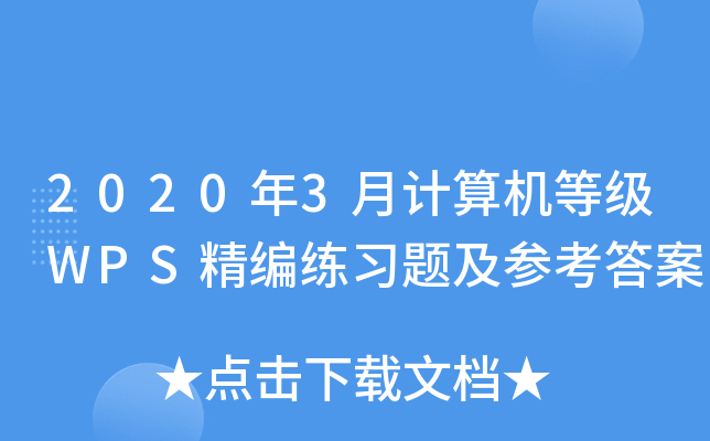 20203Ӌ(j)C(j)ȼWPS(x)}