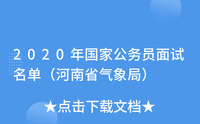 2020年国家公务员面试名单（河南省气象局）