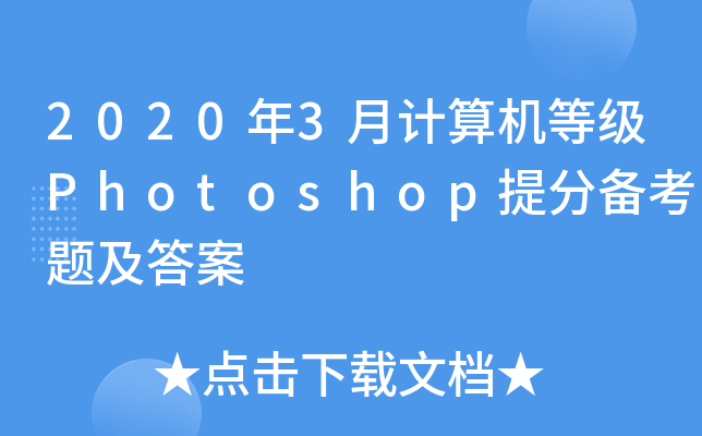 20203ӋCȼPhotoshop俼}