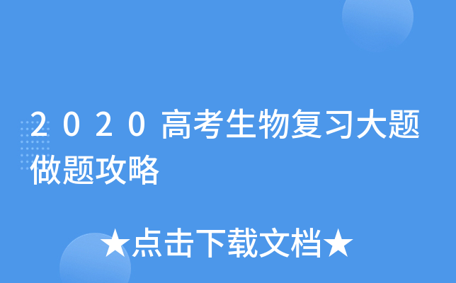 2020高考生物复习大题做题攻略