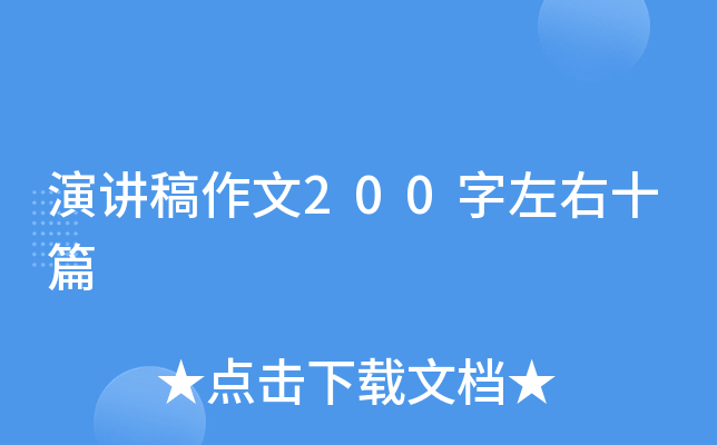 演讲稿作文200字左右十篇