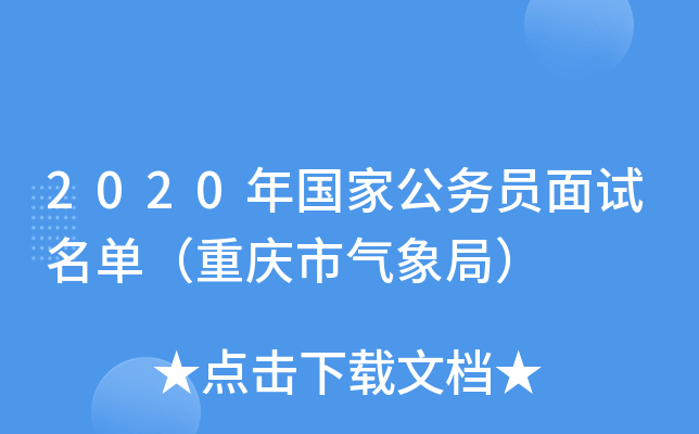 2020年国家公务员面试名单（重庆市气象局）