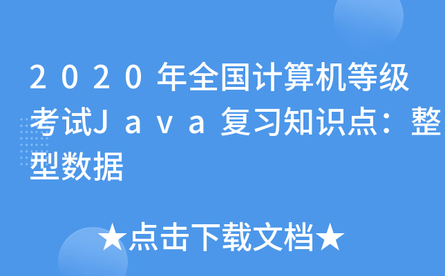 2020ȫӋ(j)C(j)ȼԇJava(f)(x)֪Rc(din)͔(sh)(j)