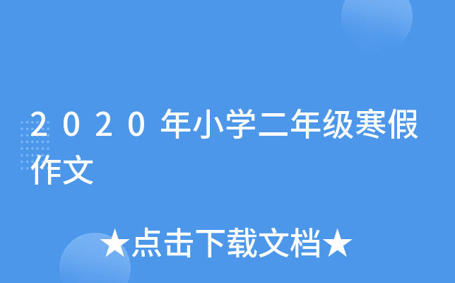 2020年小开云kaiyun(中国)二年级寒假作文