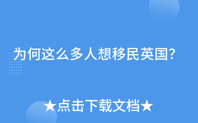 为何这么多人想移民英国？