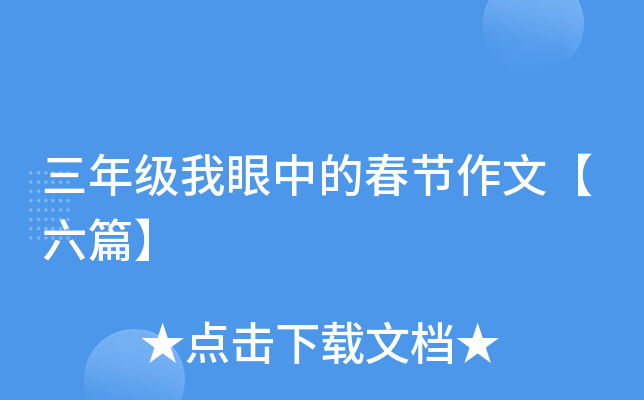 三年级我眼中的春节作文【六篇】
