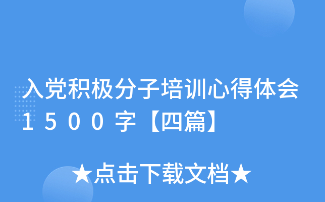 入党积极分子培训心得体会1500字【四篇】