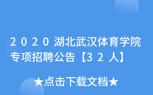 2020湖北武汉体育开云kaiyun(中国)院专项招聘公告【32人】