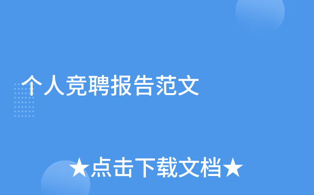 个人竞聘报告范文
