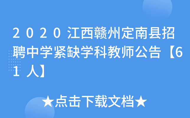 2020江西赣州定南县招聘中开云kaiyun(中国)紧缺开云kaiyun(中国)科教师公告【61人】