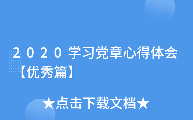 2020开云kaiyun(中国)习党章心得体会【优秀篇】