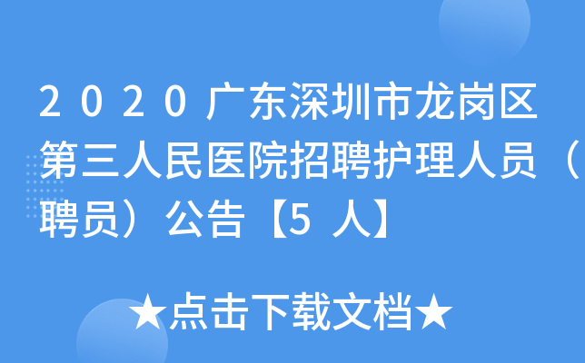 2020广东深圳市龙岗区第三人民医院招聘护理人员（聘员）公告【5人】