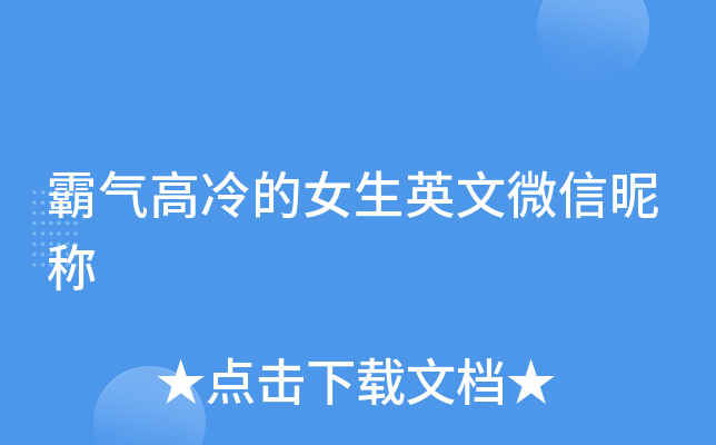霸气高冷的女生英文微信昵称