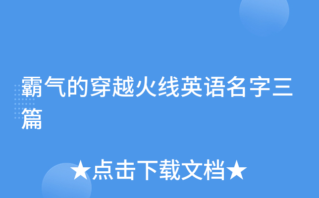 霸气的穿越火线英语名字三篇