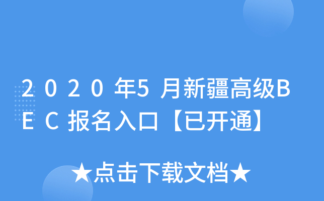 20205½߼BECڡ_ͨ