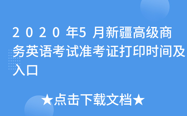 2020年5月新疆高级商务英语考试准考证打印时间及入口