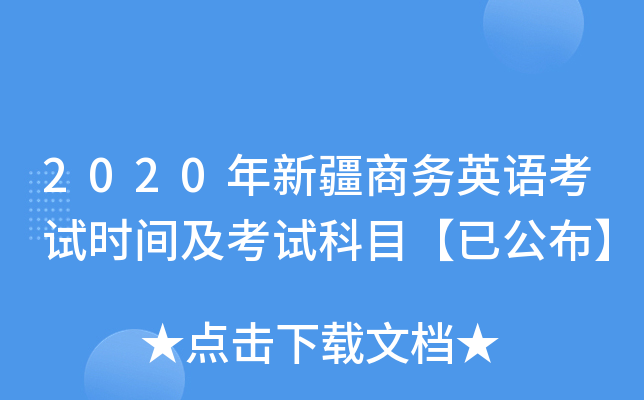 2020年新疆商务英语考试时间及考试科目【已公布】