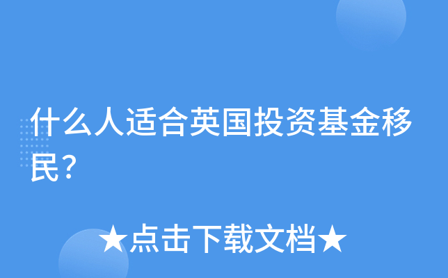什么人适合英国投资基金移民？