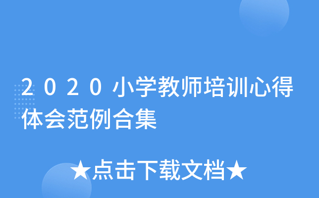 2020小开云kaiyun(中国)教师培训心得体会范例合集