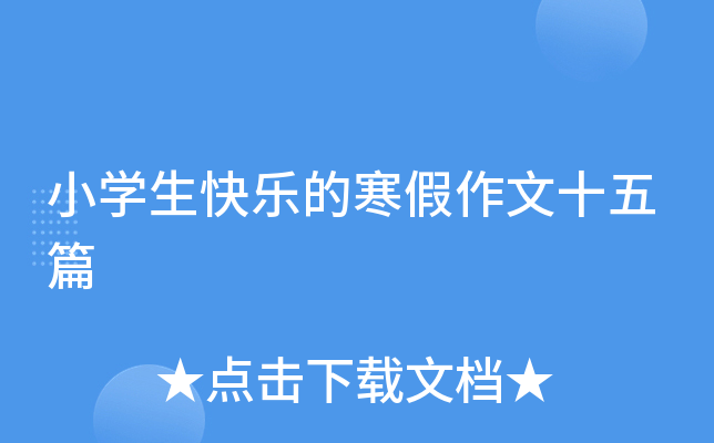 小开云kaiyun(中国)生快乐的寒假作文十五篇