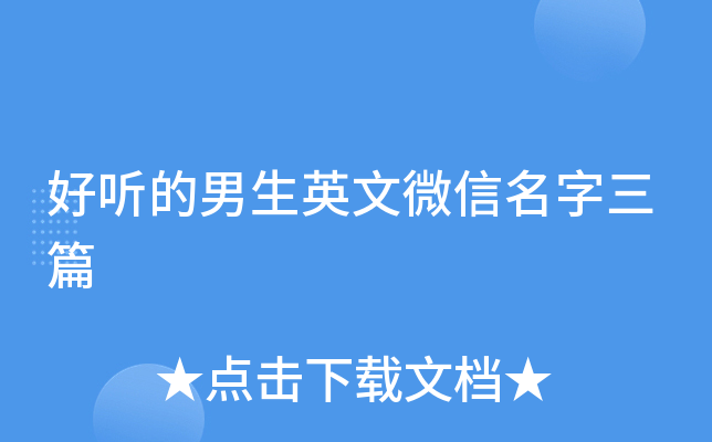 好听的男生英文微信名字三篇