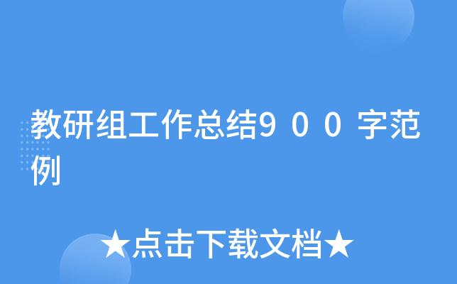 教研组工作总结900字范例