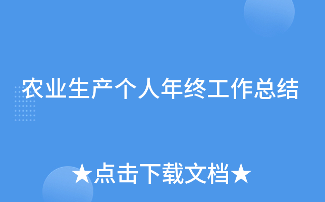 农业生产个人年终工作总结