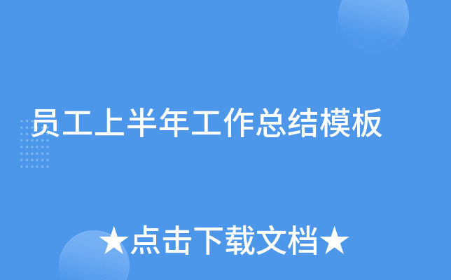 员工上半年工作总结模板