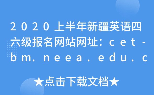 2020ϰ½Ӣվַcet-bm.neea.edu.cncet.neea.edu.cn