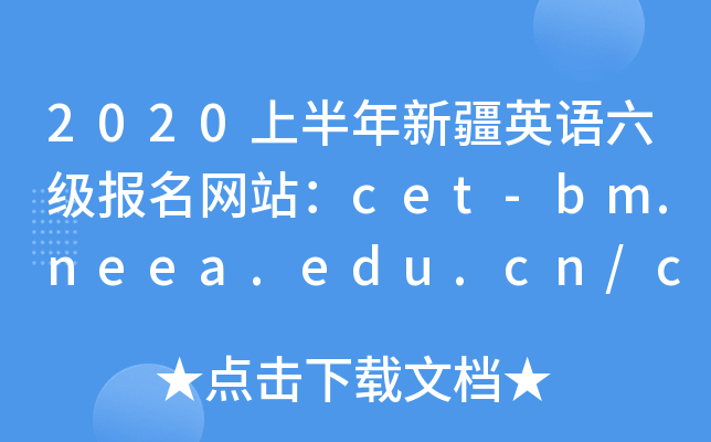 2020ϰ½Ӣվcet-bm.neea.edu.cn/cet.neea.edu.cn