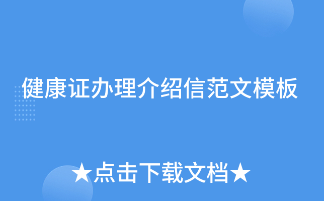 健康证办理介绍信范文模板