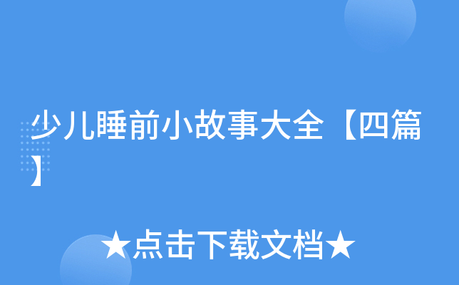 少儿睡前小故事大全【四篇】