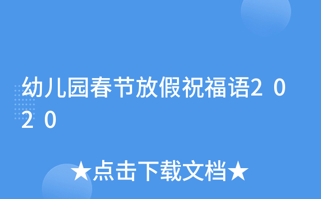 幼儿园春节放假祝福语2020