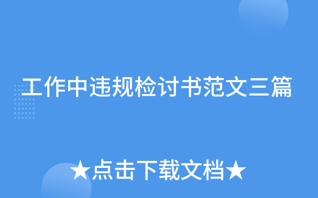 工作中违规检讨书范文三篇