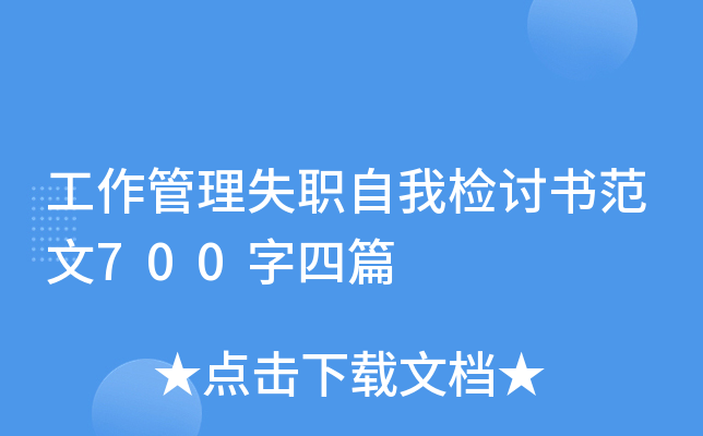 工作管理失职自我检讨书范文700字四篇