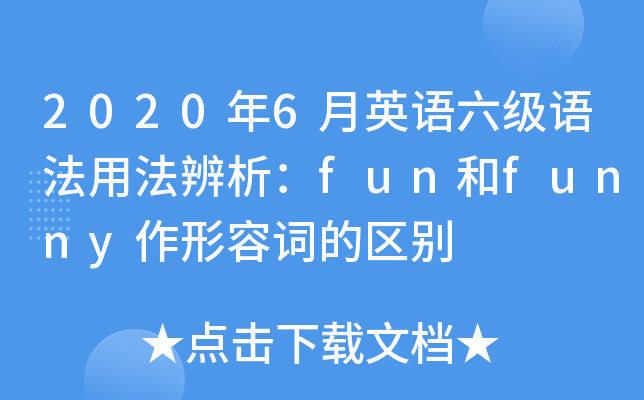 2020年6月英語六級語法用法辨析fun和funny作形容詞的區別