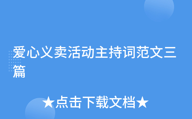 爱心义卖活动主持词范文三篇