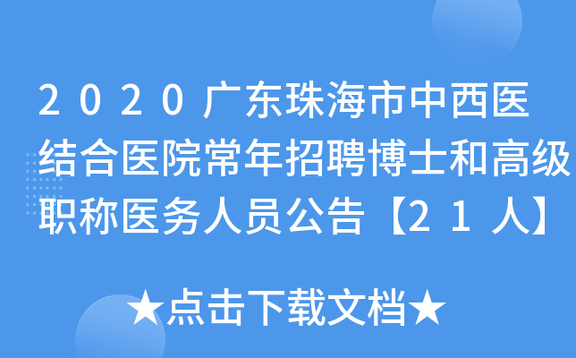 2020广东珠海市中西医结合医院常年招聘博士和高级职称医务人员公告【21人】