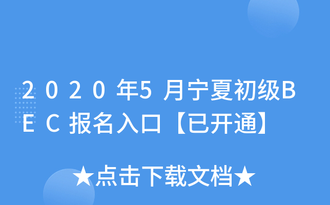 2020年5月宁夏初级BEC报名入口【已开通】