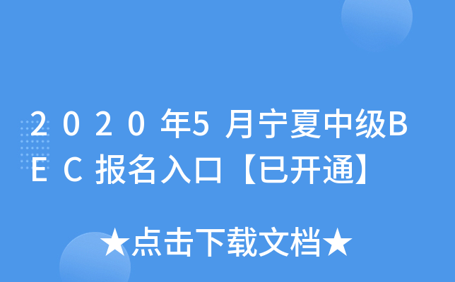2020年5月宁夏中级BEC报名入口【已开通】