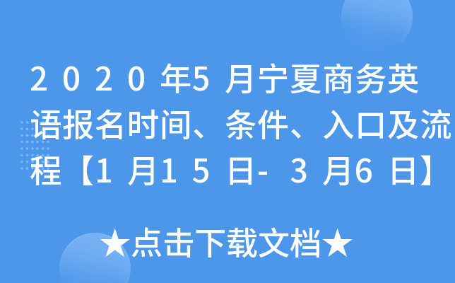 2020年5月宁夏商务英语报名时间、条件、入口及流程【1月15日-3月6日】