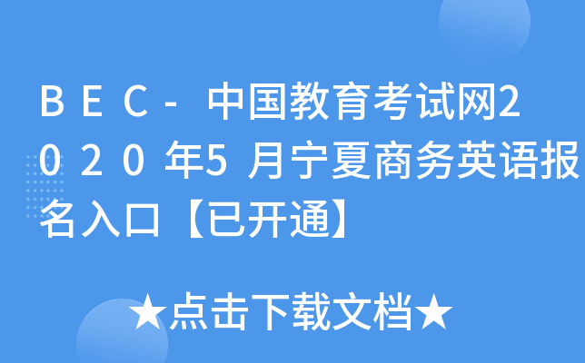 BEC-中国教育考试网2020年5月宁夏商务英语报名入口【已开通】