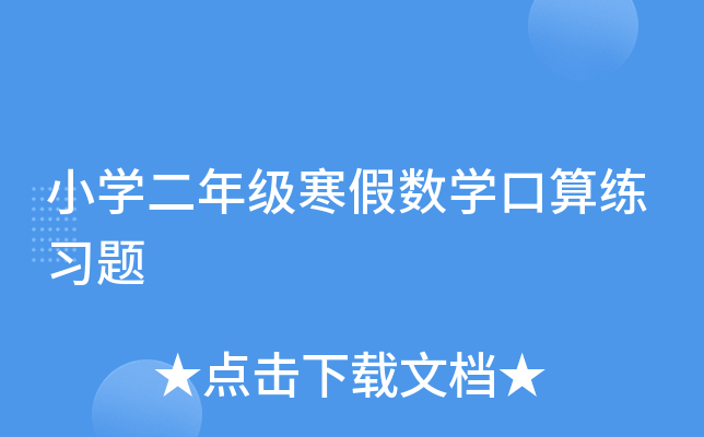 小开云kaiyun(中国)二年级寒假数开云kaiyun(中国)口算练习题