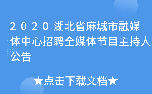 2020湖北省麻城市融媒体中心招聘全媒体节目主持人公告