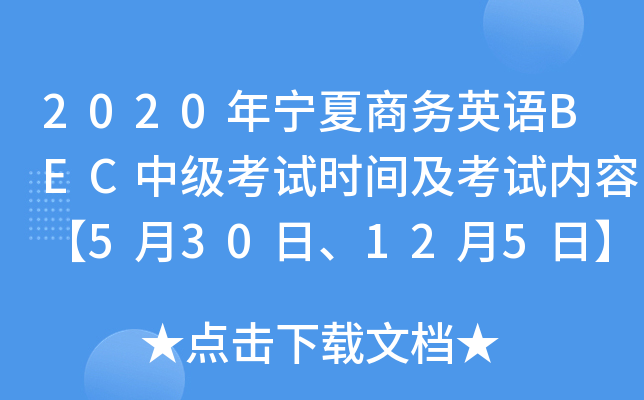 2020ꌎ̄(w)ӢZBECмԇrgԇ(ni)ݡ530125ա