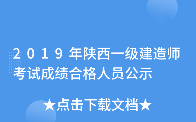 2019年陕西一级建造师考试成绩合格人员公示