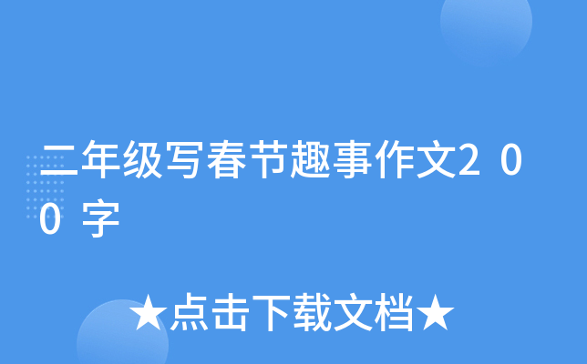 二年级写春节趣事作文200字