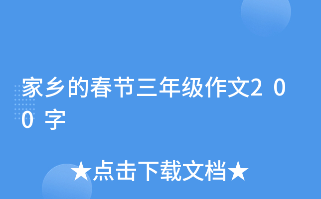 家乡的春节三年级作文200字